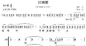 红梅赞_歌曲简谱_词曲:阎肃 羊鸣