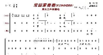 常回家看看〔梦之旅合唱组合〕_歌曲简谱_词曲:车行 戚建波