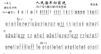 14人民海军向前进(bE中音号Ⅲ分谱)军乐_歌曲简谱_词曲: 魏群