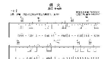 烟火_歌曲简谱_词曲: