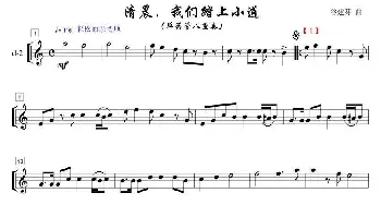 清晨我们踏上小道单簧管八重奏之2部_歌曲简谱_词曲: 谷建芬