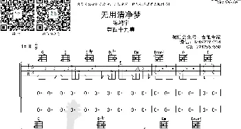 无用清净梦 吉他谱_歌曲简谱_词曲: