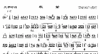 天津时调·秋景_歌曲简谱_词曲:暂无 恒流星制谱