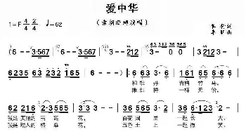 爱中华_歌曲简谱_词曲:车,行 李  昕