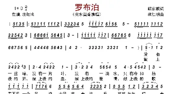 罗布泊_歌曲简谱_词曲:解家桐 施仁明