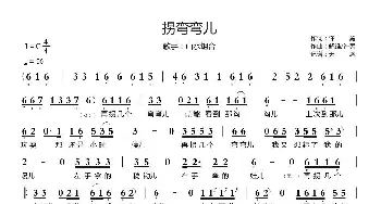 拐弯弯儿_歌曲简谱_词曲:许勇 舒维、许勇