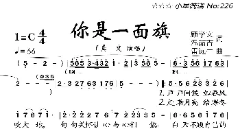 你是一面旗_歌曲简谱_词曲:顾学文、温喆吉 雷远生