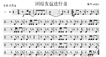 团结友谊进行曲(小军鼓分谱)_歌曲简谱_词曲: 魏群、傅晶