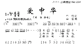 爱中华_歌曲简谱_词曲:车行 李晰