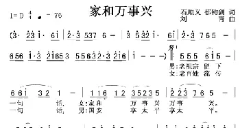 家和万事兴_歌曲简谱_词曲:石顺义郁钧剑 刘青