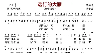 远行的大雁_歌曲简谱_词曲:银燕 鲁金