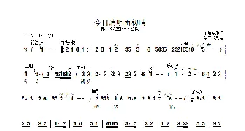 今日清明雨初晴_歌曲简谱_词曲:
