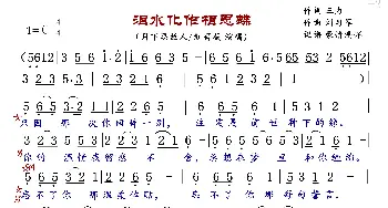 泪水化作相思蝶_歌曲简谱_词曲:三力 刘习军