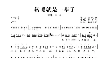 转眼就是一辈子_歌曲简谱_词曲:徐晓岚 李勇军