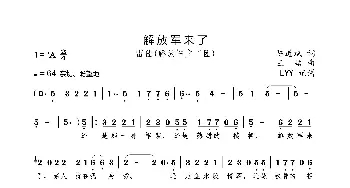 解放军来了_歌曲简谱_词曲:陈道斌 王喆