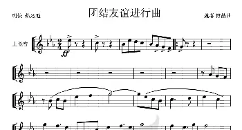 团结友谊进行曲(上低号分谱)1、2_歌曲简谱_词曲: 魏群、傅晶