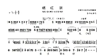 绣红旗_歌曲简谱_词曲: