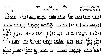 江姐·绣红旗_歌曲简谱_词曲:暂无 恒流星制谱