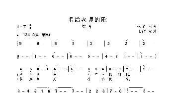 唱给老师的歌_歌曲简谱_词曲:佚名 佚名