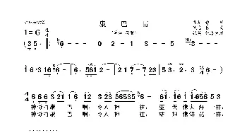 康巴情_歌曲简谱_词曲:真知 佚名