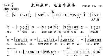 太阳最红，毛主席最亲_歌曲简谱_词曲:付林 王锡琳