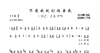 不爱我就别伤害我_歌曲简谱_词曲:杨顺高 杨顺高