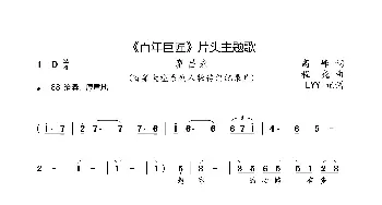 《百年巨匠》片头主题歌_歌曲简谱_词曲:高峰 程巍