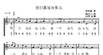 我们都是好朋友_歌曲简谱_词曲:张世楷 祝昌中