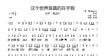 这个世界谁真的在乎我_歌曲简谱_词曲:明诗Means\卅卅 籽墨