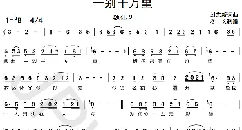 一别千万里_歌曲简谱_词曲:刘艺新 刘艺新