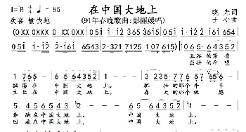 在中国大地上_歌曲简谱_词曲:晓光 士心