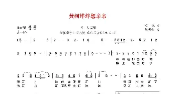 黄河坢坢想亲亲_歌曲简谱_词曲:空城 张明怀