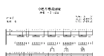 中巴车带我回家_歌曲简谱_词曲:约里 约里