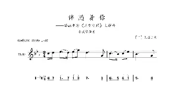 伴随着你_歌曲简谱_词曲: ［日］久石让