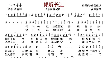 倾听长江_歌曲简谱_词曲:魏国保/龚关保 龚关保