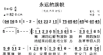 永远的旗帜_歌曲简谱_词曲:宣文 刘青