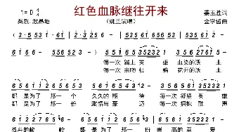 红色血脉继往开来_歌曲简谱_词曲:姜玉胜 金学哲