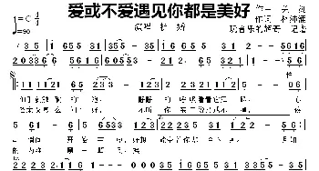 爱或不爱遇见你都是美好_歌曲简谱_词曲:林沛涌 关剑