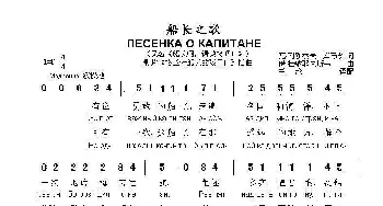 船长之歌 ПЕСЕНКА О КАПИТАНЕ_歌曲简谱_词曲:瓦·列别杰夫—库马契 伊·杜纳耶夫斯基