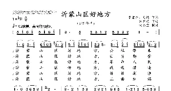 沂蒙山区好地方_歌曲简谱_词曲:李堂全、毛迅 任世成