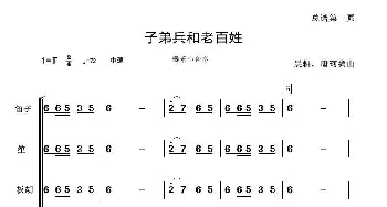 子弟兵和老百姓_歌曲简谱_词曲:晨耕、唐珂