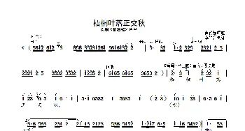 梧桐叶落正交秋_歌曲简谱_词曲: