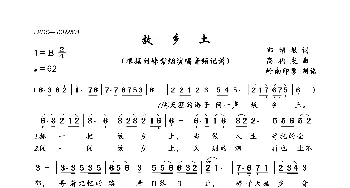 故乡土_歌曲简谱_词曲:郭增敏 高福友