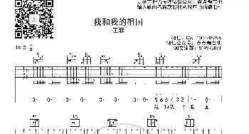 王菲《我和我的祖国》吉他谱  C调弹唱六线谱_歌曲简谱_词曲:张藜 秦咏诚