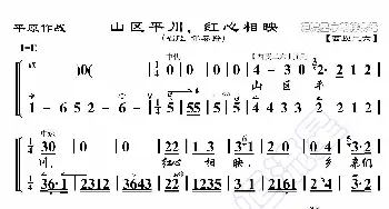 平原作战·山区平川红心相映_歌曲简谱_词曲:暂无 恒流星制谱