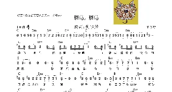 斑马，斑马_歌曲简谱_词曲: