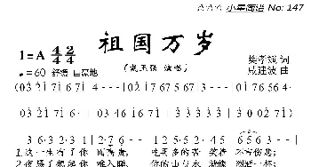 祖国万岁_歌曲简谱_词曲:樊孝斌 戚建波