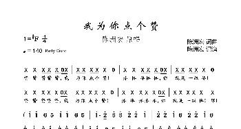 我为你点个赞_歌曲简谱_词曲:陈洲宏 陈洲宏