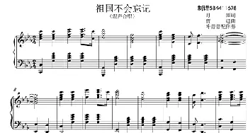 祖国不会忘记合唱谱-混声合唱谱_歌曲简谱_词曲:月潭 曹进