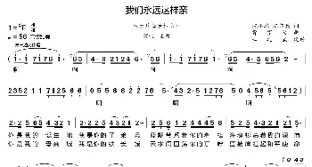 我们永远这样亲_歌曲简谱_词曲:沈小冰 陈亦兵 曹家为